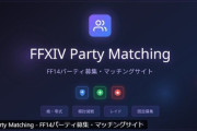 【FF14】7.4ヘビー級零式の事前募集に使える！PTマッチングを支援する募集サービスサイト「FFXIV Party Matching」が公開！