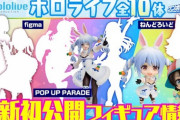 【ホロライブ】フィギュアが続々と登場！『あくたんフィギュアお胸盛りすぎぃ』『ミオしゃとぺこらねんどろいど出るんだな』