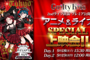 【朗報】Guilty Kiss 2ndライブ開催記念！TVアニメ本編と過去ライブからのセレクション映像のプレミア公開が決定！！【ラブライブ！サンシャイン!!】