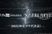 【FF14】2022年初夏に「FF14」と「NieR Re［in］carnation」のコラボが決定！！