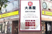 【福岡】355万円の「ロレックス」を購入するふりして現金100万円を渡す→現金数えている隙に盗んで逃走　中国籍の蕭福永ｼｬｵﾌｰﾖﾝ容疑者(44)を逮捕　大黒屋福岡天神本館