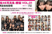 【動画】【2月25日21:00頃～】櫻坂46写真集　櫻撮VOL.01発売記念生配信　出演・的野美青／山下瞳月【特典／折り目なしB3ポスター】