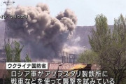 【速報】11日にロシア軍が化学兵器攻撃か　マリウポリの製鉄所殲滅作戦を計画！ウ軍兵士は残り戦う意思表明