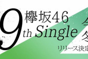 【欅坂46】9thシングルが早くもヤバそうな件・・・