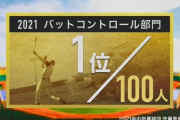S-PARK 100人分の1 バットコントロール部門