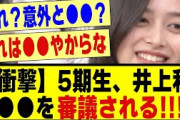 【衝撃】5期生、井上和さん●●を審議されてしまう！！！！#乃木坂配信中 #乃木オタ反応集 #乃木坂 #乃木坂スター誕生 #超乃木坂スター誕生 #乃木坂工事中 #乃木坂46