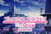 ＜海外の反応まとめ＞プリンセスコネクトseason2第1話、ジブリ風味でおかえりなさい