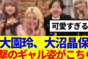 【櫻坂46】大園玲、大沼晶保、衝撃のギャル姿がこちら！!