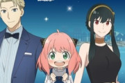 『SPY×FAMILY』東京湾夜景クルーズが実施決定！アニメに合わせてきたなｗｗｗｗ
