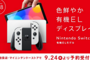【速報】Switch有機ELモデル、9月24日より予約開始キタ━━━(`･ω･´)━━━ッ!!