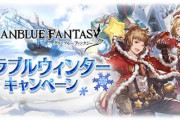 【グラブル】毎日ガチャ1回無料等のウィンターキャンペーンは本日より / 今年の本番は25日から？ガチャピン登場の時期も気になる