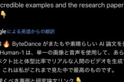 【動画あり】TikTok運営会社、とんでもないAIを開発ｗｗｗｗｗｗｗｗｗｗｗｗｗｗ