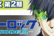 アニメ「ブルーロック」第2期制作決定！　新キャストに中村悠一、古川慎、河西健吾、江口拓也、下野紘、神尾晋一郎