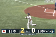 【強化試合】侍ジャパン、近藤犠牲フライ→牧のホームランで初回2点先制！！！！