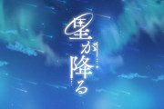 【ホロID】リスちゃん、オリソン「星が降る」MV公開『最初からクライマックス級に心にグッとくる』