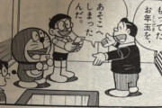 ドラえもん、食住の保証されてる上にお年玉まで貰ってた