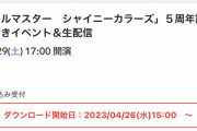 【シャニマス】5周年記念ミニライブ付きイベント当落発表。未だにゲームやってるグレフェス7民を優先しろ