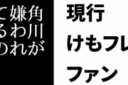 現行けものフレンズファン「角川が嫌われてるの、そろそろ他の企業と明らかに異なるような」