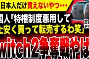 【絶望:Switch2争奪戦】悪質外国転売屋「日本天国w」「また安く買って転売するぜ笑」再び日本人だけ買えない地獄が始まる