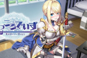 スイッチで「女騎士とのちょっとえっちな同棲」ができるゲーム『くっころでいず』が配信決定ｗｗｗｗｗ