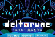 『DELTARUNE』（デルタルーン）、5章までが完成した時点で有料販売へ！　価格は『アンダーテイル』よりも高くなるとのこと