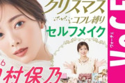 櫻坂46田村保乃、セルフメイクに挑戦！「VOCE」メイク動画第2弾が絶賛配信中