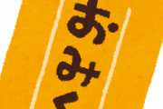【疑問】おみくじって完全に"詐欺"よな？　なんで警察につかまらんのや？？？