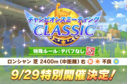 【ウマ娘】次のチャンミまであと8日という事実ｗｗｗｗｗ