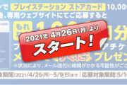 ローソンでPSストアカードを購入すると1000円還元キャンペーン、4月26日～開始！