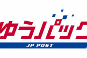 『ゆうパック』10月1日から約10％値上げ！サイズ60は970円→990円、サイズ80は1200円→1310円、サイズ170は2530円→3750円