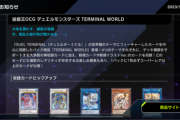 【遊戯王】『遊戯王OCG デュエルモンスターズ TERMINAL WORLD』11月25日発売開始