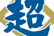 【朗報】日本ハムファイターズ匂わせていた「超」について遂に発表する【超報】
