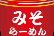 【マジ！？】コンビニの安くて旨い『カップ麺』がコチラｗｗｗｗｗ
