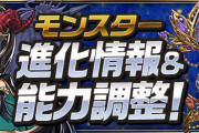 【パズドラ】メタトロン、バルディン、シェリアスルーツ、グレモリーにアシスト進化追加！極醒キャラの上方修正も実施！
