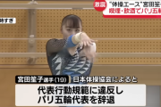 【悲報】体操・宮田笙子選手、過去にも喫煙行為で「厳重注意」を受けていたと関係者が証言か
