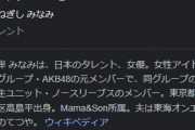 元AKB48・峯岸みなみ、東海オンエア・てつやと結婚後も別々に生活に…「一緒に住む予定は近々ないです」