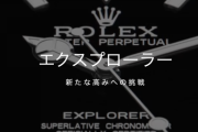 中編【現行】ROLEX エクスプローラーⅠ part7【214270】
