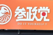 参政党、党員として潜入していた週刊誌記者の除名処分を発表「党運営及び党員活動に重大な悪影響与えた」