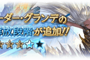 【グラブル】グランデ石5凸が本日実装！メイン加護はPT得意武器5種以上で開幕ゲージUPと主人公バフ / サブ加護10%UPに強化など