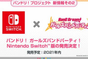 Switch版『バンドリ！ ガールズバンドパーティ！』2021年内に発売決定！