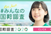 国勢調査を無視しようとする人が多いみたいだけど、無視すると自分たちが損するだけなので絶対に回答しよう！ネットならすぐ終わるし楽だぞ！