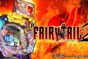 【新台】「P FAIRY TAIL2」初打ち評価まとめ！ドン予告がしつこい・スペックが分かりづらすぎるとの意見が