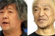 【正論】茂木健一郎「松本人志は甘えてんじゃねえ。笑いがやりたきゃYouTubeとかで勝手にやれ」
