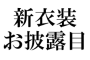 【にじさんじ】11/9 00:00から、舞元啓介新衣装お披露目！