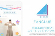 【日向坂46の】ファンクラブのCM、欅坂46と記載されていた・・・