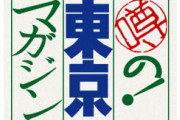 【TBS】「噂の！東京マガジン」、来年3月終了へ… 32年の歴史に幕を閉じる