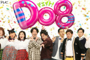 【テレビ】3時のヒロイン、ぺこぱ、四千頭身、久間田琳加の新バラエティ『Do8（ドエイト）』12月に3週連続で放送決定！