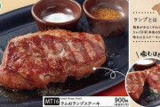 サイゼリヤのラムのランプステーキが全国計575店舗で一時販売終了へ　売れ過ぎて原料供給追い付かず