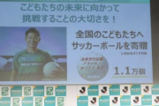 キングカズこと三浦知良が全国の子どもたちへの1.1万個のサッカーボール寄贈に協力
