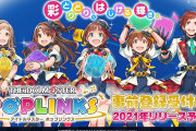 新作アプリゲーム「アイドルマスター ポップリンクス」先行事前登録開始！テーマ曲「POPLINKS TUNE!!!!!」も公開